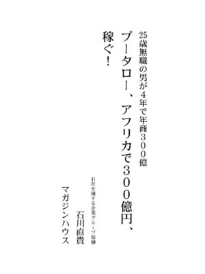 cover image of プータロー、アフリカで300億円、稼ぐ!